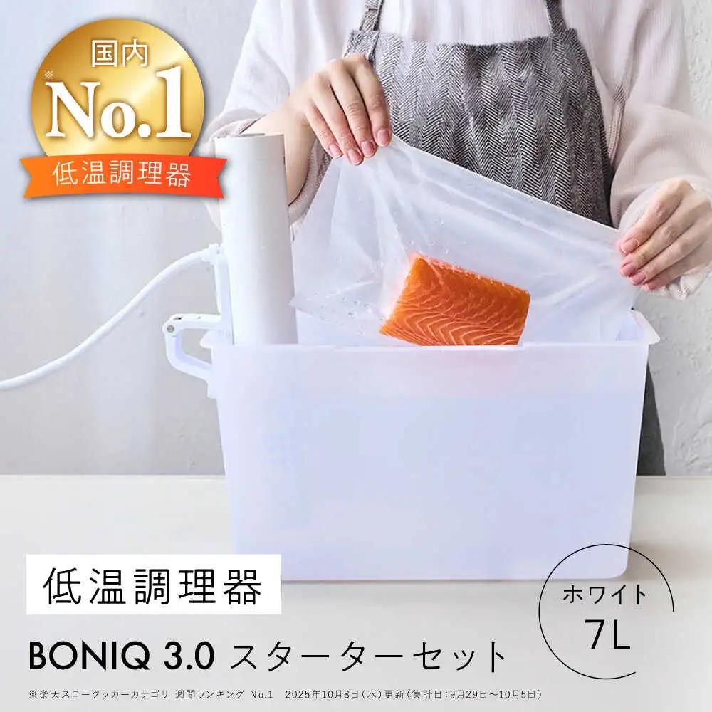 BONIQ 3.0 低温調理スターターセット ホワイト 7L[ASCL002]