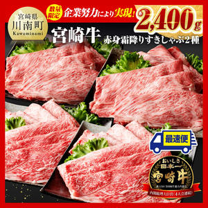※令和7年4月発送※ 宮崎牛赤身（ウデまたはモモ）霜降りすきしゃぶ2種 2,400g 肉 牛肉 すき焼き [D00613r704]