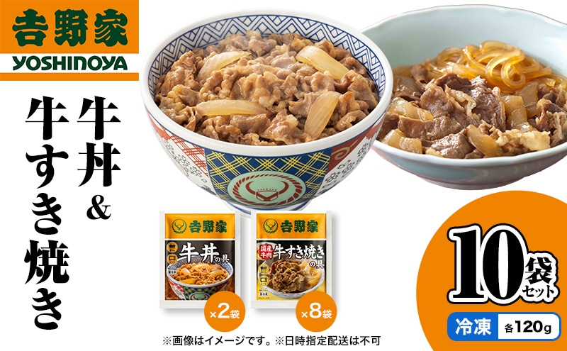 
                  吉野家 牛丼&牛すき焼き 10袋セット（冷凍） 牛丼 レトルト 非常食 防災食  お楽しみ 新潟
                