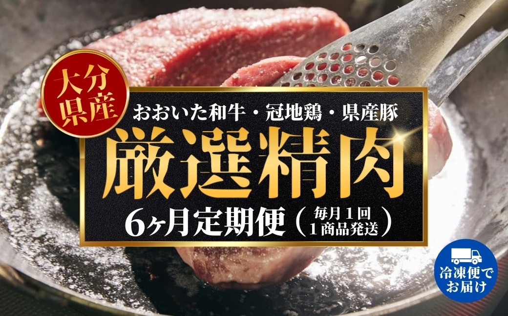 
            【6ヶ月定期便】大分県のお肉定期便（おおいた和牛・鶏モモ・鶏ムネ・豚）全6品 |　豊後高田市　定期　セット　肉 お肉 牛肉 鶏肉 豚肉 国産 冷凍 大分県
          