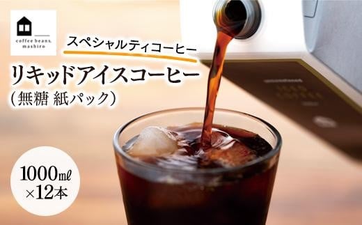 
リキッドアイスコーヒー　１２本　(無糖　1000ml　紙パック）スペシャルティコーヒー
