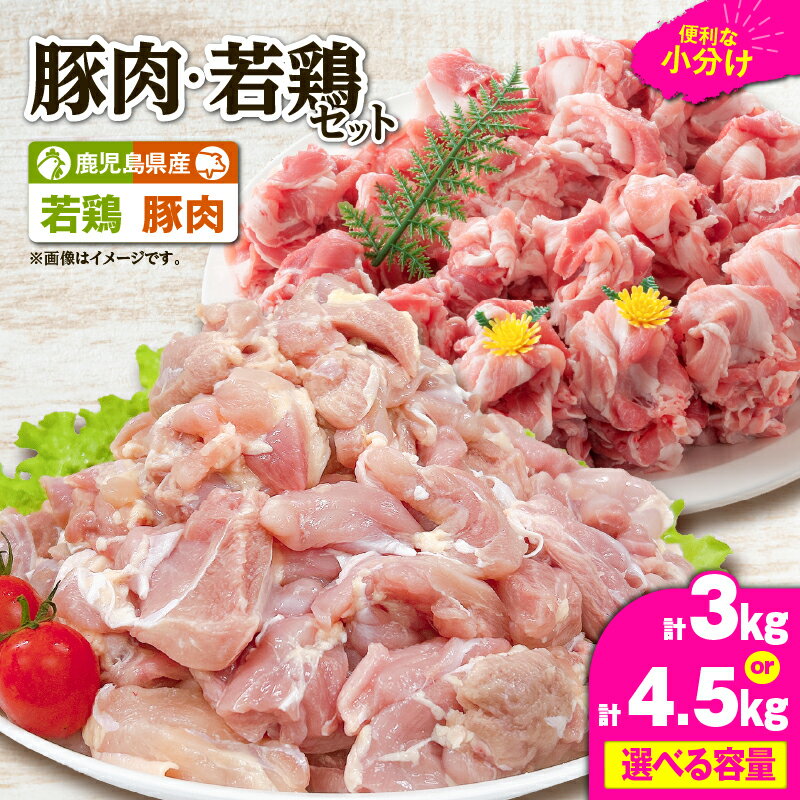 【ふるさと納税】＜選べる＞ 鹿児島県産 豚肉 若鶏 3kg or 4.5kg セット 豚 豚肉 切落し 鶏 鶏肉 鶏もも モモ 肉 お肉 切身 セット 小分け 冷凍 冷凍保存 TRINITY ふるさと納税 鹿児島 鹿屋市 おすすめ ランキング プレゼント ギフト