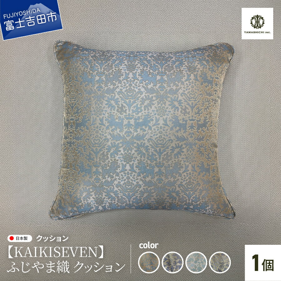 【ふるさと納税】 クッション ふじやま織 1個 インテリア 雑貨 選べるデザイン シシ 青緑 薄紫 カラクサ 薄緑 薄紫 45×45cm インテリアグッズ 水戸岡鋭治デザイン コラボ ジャガード織 ポリエステル 唯一無二 彩り プレゼント ギフト 【KAIKI SEVEN】 山梨 富士吉田