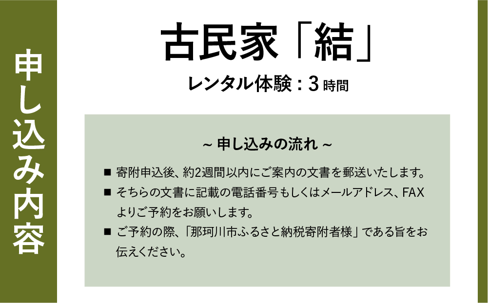 古民家 「結」レンタル体験 3時間