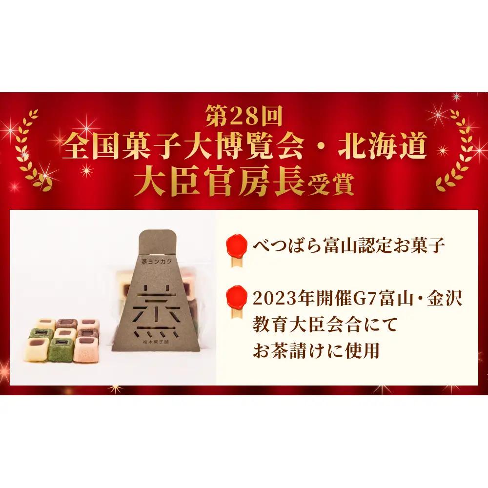 蒸ヨンカク 2袋 富山県 氷見市 和菓子 焼き菓子 羊羹 