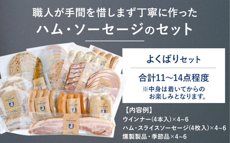 ハム ソーセージ よくばり セット 容量 11~14点程 豚肉 ハム ソーセージ ウィンナー 加工品 燻製 福袋 Umami お中元 おつまみ