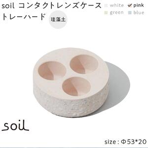 soil珪藻土 コンタクトレンズケーストレーハード【ピンク】
