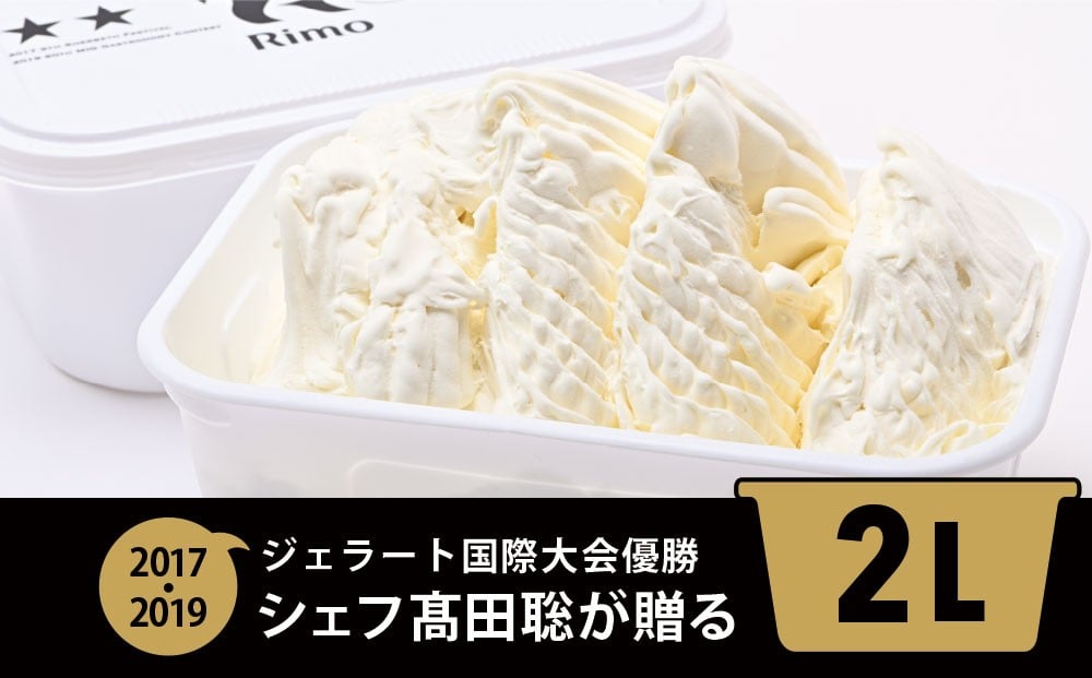 
            ジェラート国際大会優勝店「Rimo」2Lバットジェラート【ミルク】（ファミリー向け） 【 ふるさと納税 人気 おすすめ ランキング アイス アイスクリーム  ジェラート 国際大会優勝 濃厚 網走産牛乳 ミルク スイーツ デザート おやつ バットアイス 北海道産 北海道 網走市 送料無料 】 ABA013
          