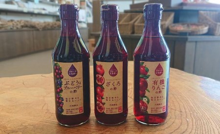 フルーツビネガー飲み比べセット 有機りんごの酢・ぶどうとブルーベリー酢・ざくろの酢 360ml×3本 飲む酢