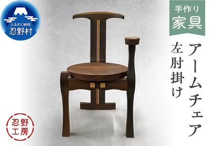 忍野工房　手作り家具「アームチェア（左肘掛け）」