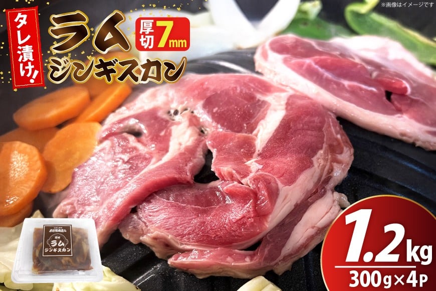 ラム ジンギスカン 厚切 7mm 300g 4パック 計1.2kg [ 木村精肉店 北海道 歌志内市 01227ai061 ] 肉 お肉 ラム肉 羊肉 羊 厚切り タレ タレ味 BBQ バーベキュー 焼肉 アウトドア 冷凍 国産 ふるさと納税