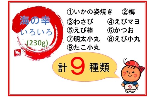 【訳あり】【定期便3ヶ月（全3回）】【いか焼き入り】海の幸いろいろ 230g×4袋を毎月お届け 9種類アソート 大サイズ｜おつまみ 複数個セット えび せんべい 詰め合わせ 愛知県 美浜町 海老 えびせんべい 煎餅 人気 おすすめ 海老煎餅 海老せんべい エビ煎餅 えび煎餅 エビせんべい 魚介 海鮮 お菓子 エビ おやつ えびせん 海老せんべい ギフト おすすめ 菓子 おかし いか イカ いか焼き