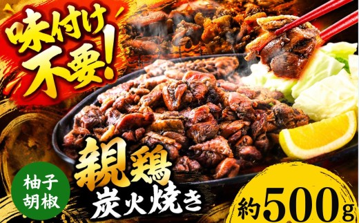 親鶏の炭火焼き 柚子胡椒味 500g | 熊本県 熊本 くまもと 和水町 なごみ 鶏肉 親鶏 とり肉 肉 柚子胡椒 味付き 炭火焼 冷凍