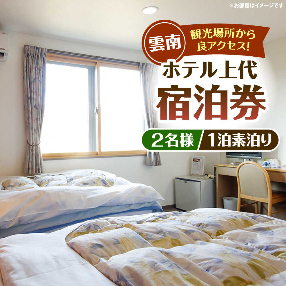 【ふるさと納税】宿泊券 雲南市　ホテル上代　宿泊ペアチケット（2名様/1泊素泊り） | ホテル上代 宿泊 ペアチケット 2名様 1泊 旅行 観光 宿泊券 チケット 招待券 人気 おすすめ ギフト プレゼント 贈り物 お祝い 誕生日 記念日 島根県雲南市/有限会社上代[AICX001]