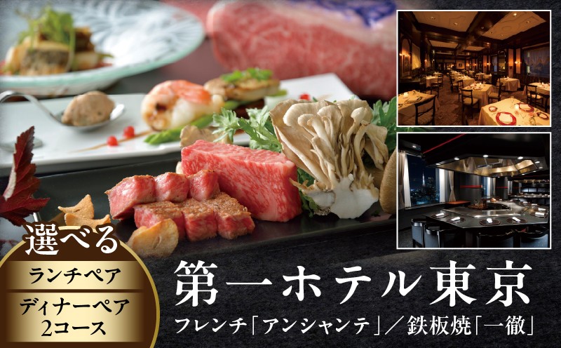 
                  【第一ホテル東京・フレンチ「アンシャンテ」/鉄板焼「一徹」フレンチ「アンシャンテ」】ペアチケット
                