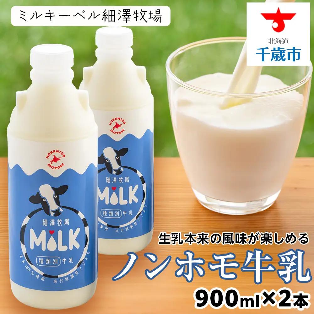 北海道細澤牧場ノンホモ牛乳 900ml×2本