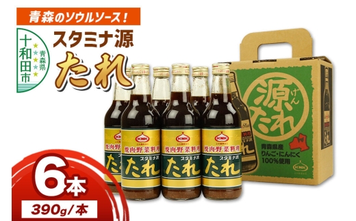 スタミナ源たれ 390g×6本セット【源たれオリジナルBOXでお届け】調味料 詰め合わせ [調味料 タレ 焼肉のたれ]