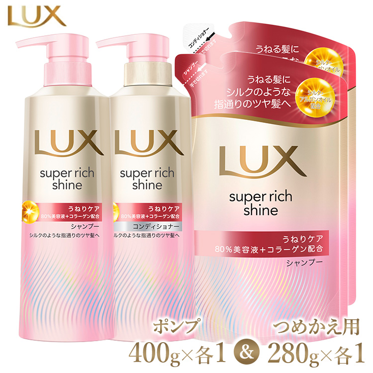 ラックス スーパーリッチシャイン ストレートビューティー うねりケアシャンプー/コンディショナー ポンプ400g・つめかえ用280g 各1個セット ※離島への配送不可