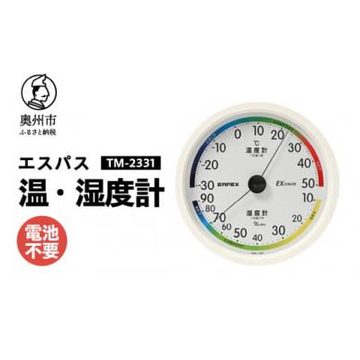 ふるさと納税 奥州市 エスパス温湿度計 TM-2331◆アナログ式◆電池不要◆壁掛用 [AJ110]