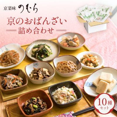 ふるさと納税 京都市 【京菜味のむら】京の食卓おばんざい(10種・10袋)|京都 人気 おばんざい 惣菜 簡単 時短 料理