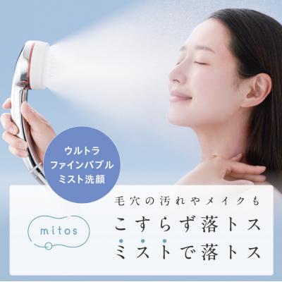 ふるさと納税 各務原市 ウルトラファインバブルミストシャワーmitos【780】