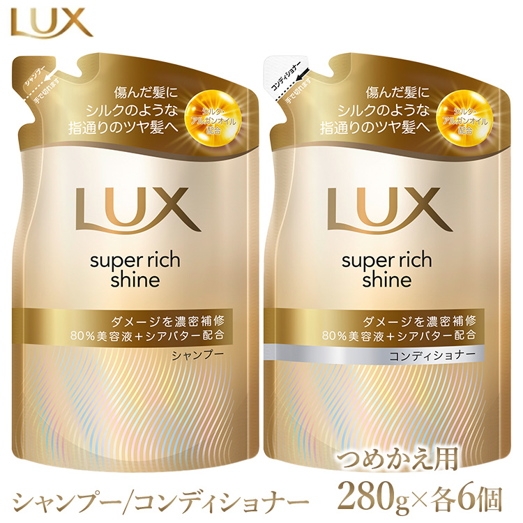 ラックス スーパーリッチシャイン ダメージリペア 補修シャンプー/コンディショナー つめかえ用 280g 各6個 ※離島への配送不可