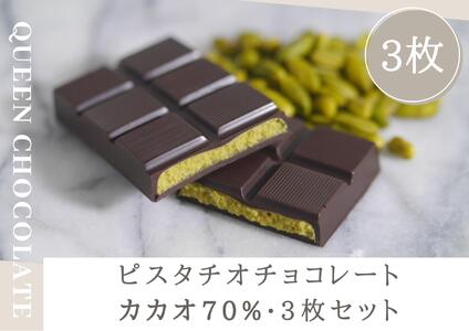 ピスタチオチョコレート KING（カカオ70%）3枚セット／Queen Chocolate ACG0006