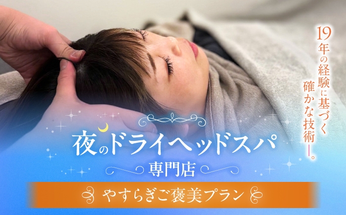 
                  ヘッドスパ やすらぎご褒美プラン / ヘッドスパ ヘッドケア マッサージ ケア リフレッシュ リラックス 体験 チケット 【夜のヘッドスパ専門店tetetote】 [ATIJ002]
                