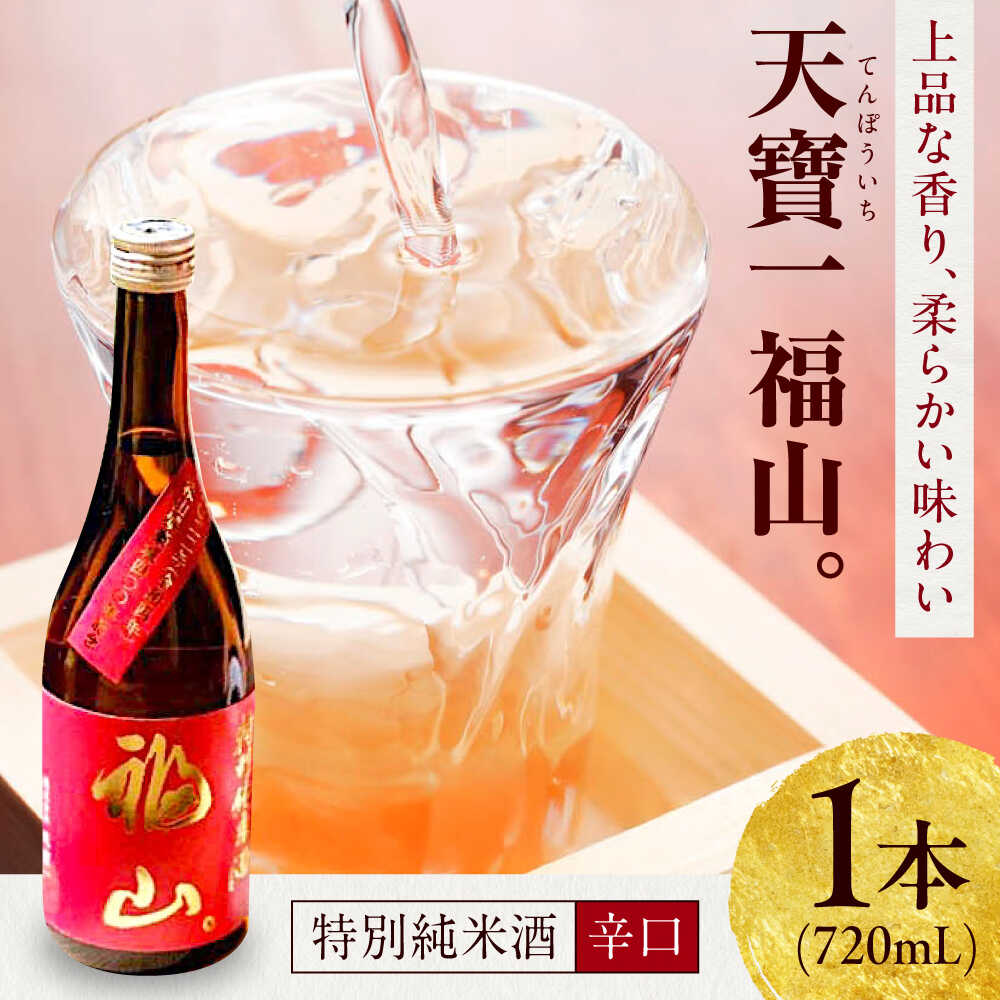 【ふるさと納税】福山城築城四百年記念酒『天寶一 福山。』 特別純米酒 (720mL) 広島県福山市/株式会社酒商山田 日本酒 酒 純米酒 アルコール 贈り物 ギフト 記念 贈答 城 福山城 ギフト 蔵元 天寶一 日本酒【BAFR005】