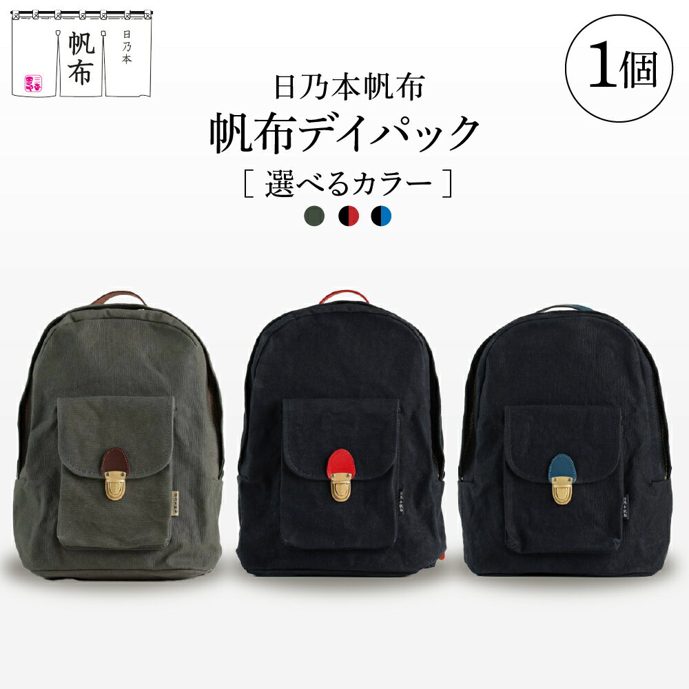 【ふるさと納税】日乃本帆布 デイパック 新バージョン 選べるカラー モスグリーン ブラック×レッド ブラック×ブルー リュック バッグ 山形県 米沢市