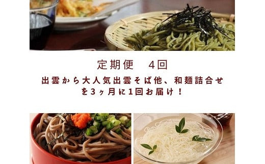 【定期便4回】出雲から大人気出雲そば他、和麺詰合せを3ヶ月に1回お届け！ 322032_BX014