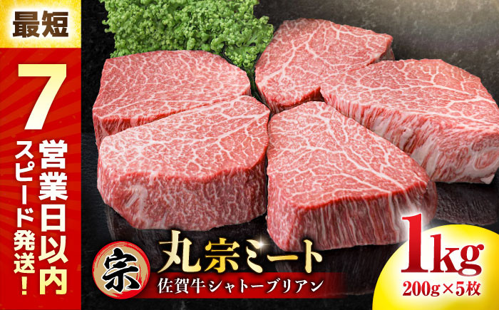 
            【たっぷり大容量】佐賀牛 ヒレシャトーブリアン 200g×5枚【スピード発送！】 【レビューキャンペーン開催中！】| 大容量 しゃとーぶりあん すてーき 黒毛和牛 国産 ヒレステーキ ヒレ肉 高級 最高級 冷凍 | 吉野ヶ里町/丸宗ミート [FDP005]
          