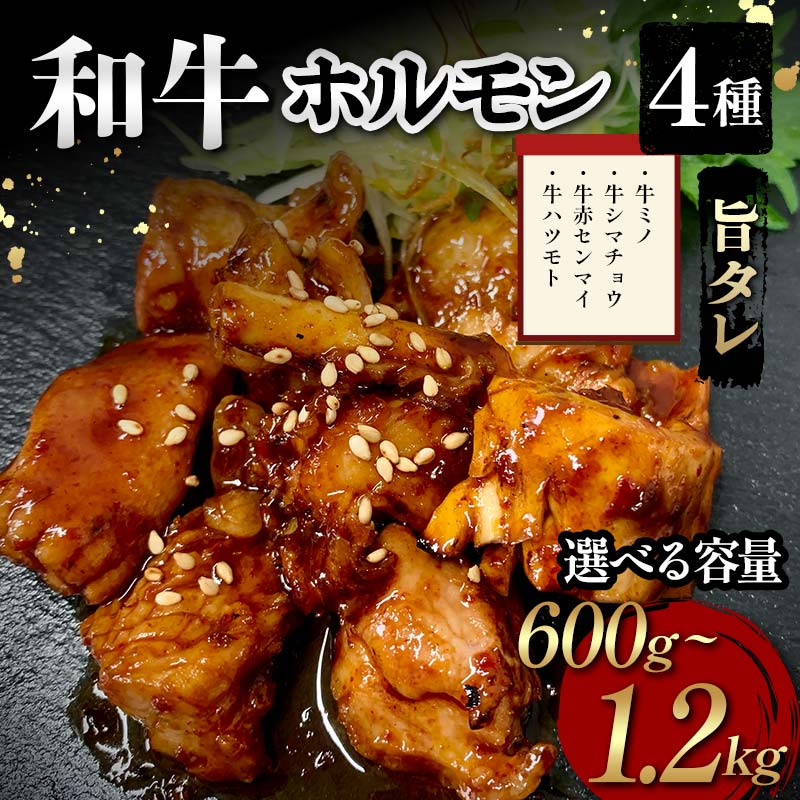 【ふるさと納税】【選べる容量】和牛ホルモン4種旨タレ（牛ミノ、牛シマチョウ、牛赤センマイ、牛ハツモト）600g・900g・1200g 焼肉 ホルモン 内臓 牛 和牛 ほるもん みの しまちょう せんまい はつ たれ F6T-561var