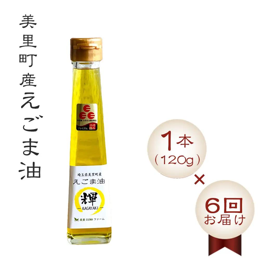 美里町産えごま油1本（120g）×6回お届け【国産・非加熱・生搾り・添加物一切不使用！】美里ＥＧＯＭＡファーム  [No.108]