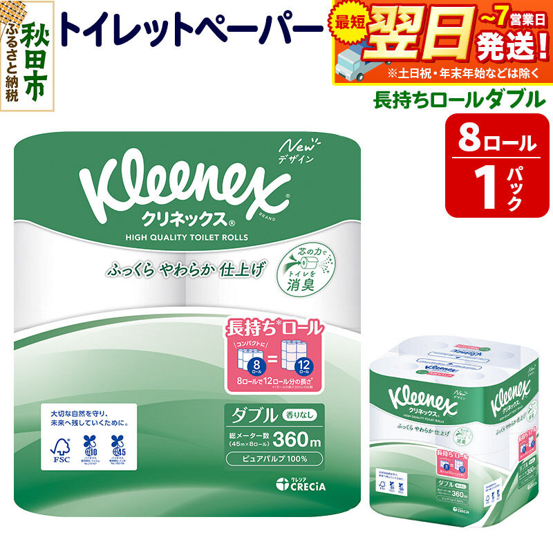 【ふるさと納税】トイレットペーパー クリネックス ダブル 長持ち 8ロール×1パック 秋田市オリジナル 最短翌日発送 [クリネックス 長持ちロール トイレットペーパー 日本製紙クレシア 新生活]