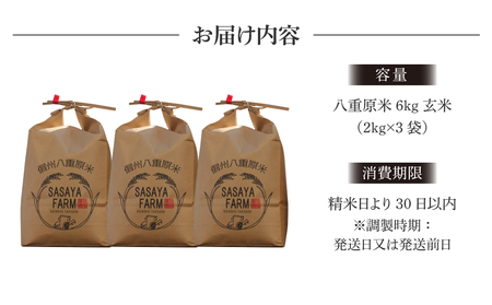 【寄附額改訂↓】令和８年新米予約！八重原米6kg（2kg×3袋）玄米 コシヒカリ 特A米 ※2026年10月以降順次発送｜笹屋農園「農薬削減長野県認証取得」 先行予約 お米