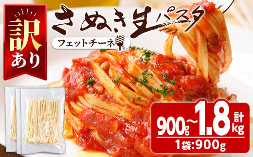 
<新登場・訳あり・選べる容量＞さぬき生パスタ (フェットチーネ) (900g・1.8kg) パスタ スパゲッティ スパゲティ デュラムセモリナ コシ もちもち さぬき 香川県 半生 小麦 麺 訳あり 【man185・man188】【こんぴらや販売】
