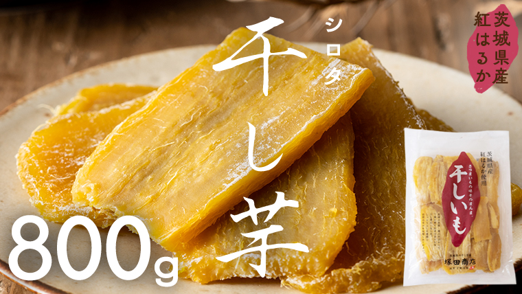 【先行予約】茨城県産 紅はるか 干し芋 シロタ 800ｇ 【2026年6月発送開始】 干しいも ほしいも 茨城 いも 芋 さつまいも さつま芋 茨城 べにはるか お菓子 おやつ スイーツ 和菓子 国産 塚田商店 マツコの知らない世界 [EA07-NT]