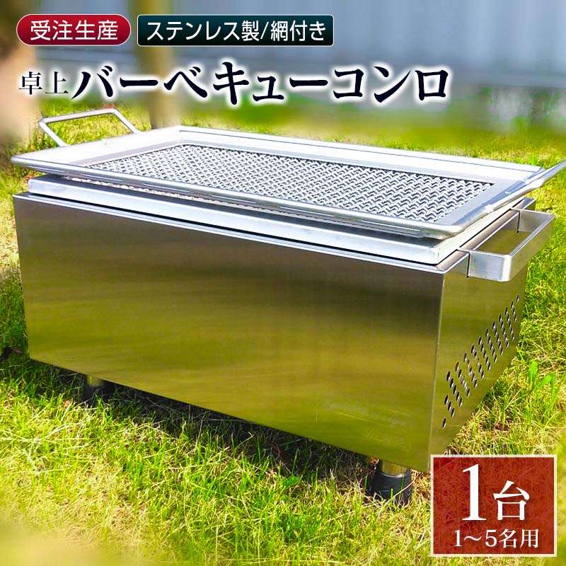 ［完全受注生産］ 卓上 バーベキューコンロ ステンレス製 網付 BBQグリル キャンプ アウトドアグッズ シリアルナンバー入り 井崎製作所【F44】