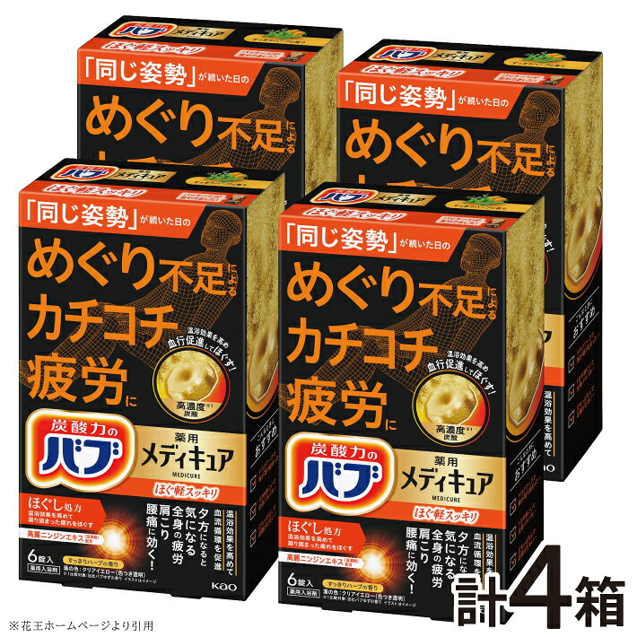 【ふるさと納税】 花王 バブ メディキュア ほぐ軽スッキリ 6錠入×4箱 計24錠 すっきりハーブの香り 入浴剤 高濃度炭酸 透明 おふろ お風呂 リラックス 癒し 医薬部外品 東北 山形県 酒田市 単品