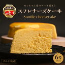 【ふるさと納税】【年内配送】ふわっふわ スフレ チーズケーキ 【選べるケーキのサイズ：4.5号/6号/7.5号】 チルド発送 地域で1番 人気 チーズたっぷり【ケーキ 洋菓子 デザート 焼き菓子 チーズ 母の日 父の日 お中元 クリスマスケーキ 誕生日 プレゼント お祝い ギフト】