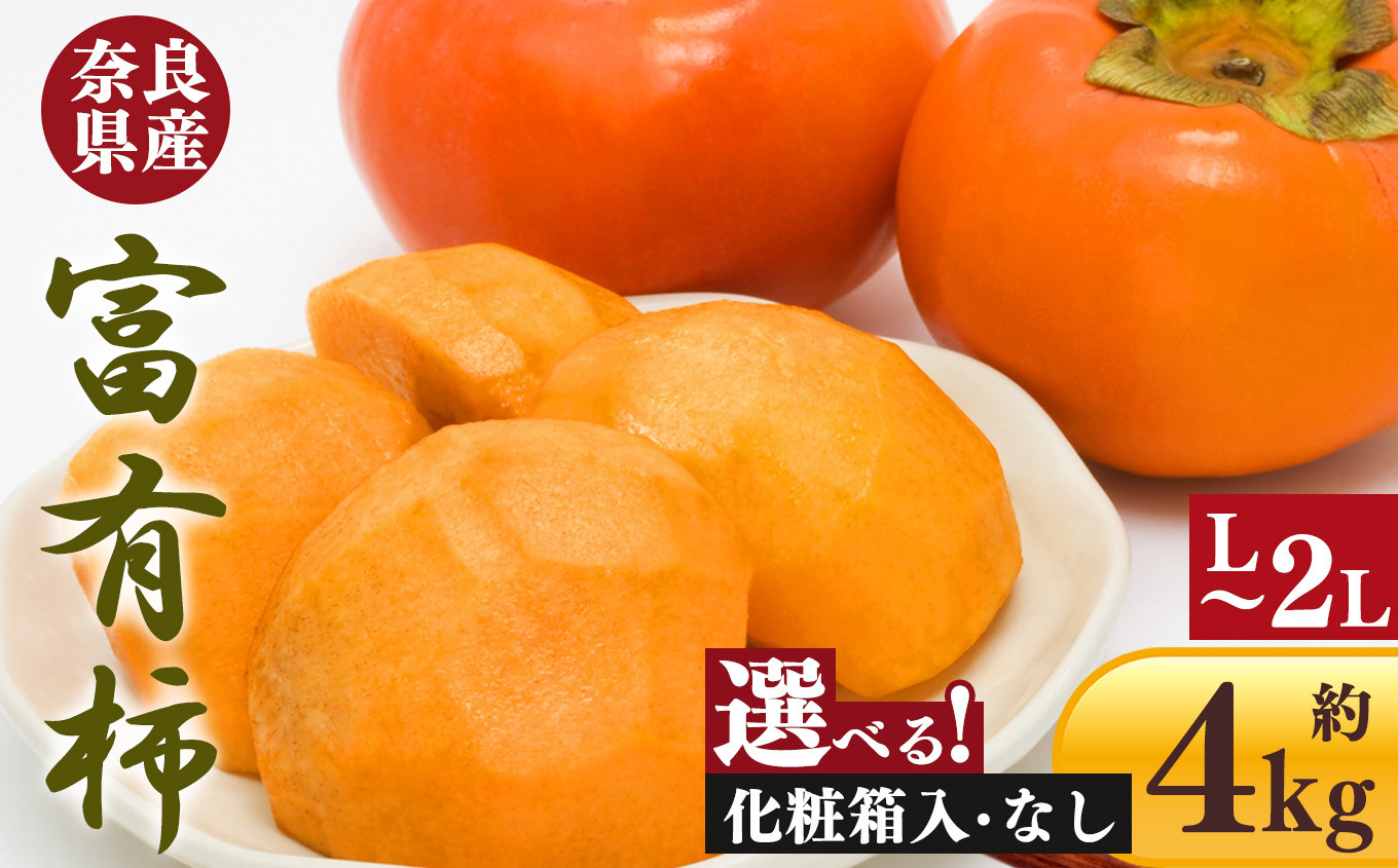 
            富有柿  約 4kg   ( 12個 〜 15個 ) 化粧箱 or 自宅用 | フルーツ くだもの 果物 柿 かき カキ 奈良県 五條市 果実 11月 12月 発送 秋 旬 味覚 グルメ お取り寄せ 送料無料 大容量  農家直送 産地直送 ビタミン タンニン 食物繊維 豊富 美容 健康 熊代農園 特産品 多汁 甘い 柔らかい ジューシー 甘柿 選べる ご自宅用 贈答 ギフト
          