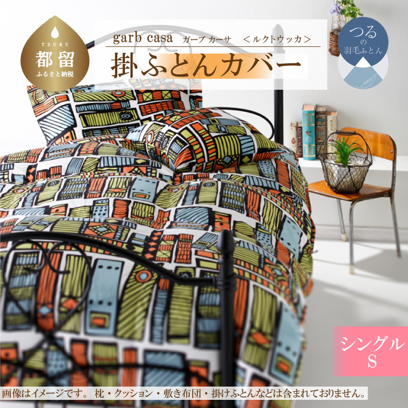 ｇａｒｂｃａｓａガーブカーサルクトウッカ掛ふとんカバーシングルサイズ