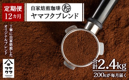 【定期便12ヶ月】自家焙煎珈琲 ヤマフクブレンド（粉） 200g コーヒー