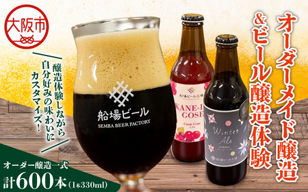 大阪市ふるさと納税限定「オリジナルビール醸造プラン」_OS236-0003