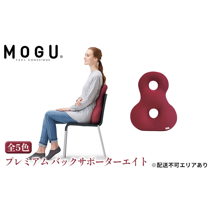 クッション 背あて MOGU モグ プレミアム バックサポーターエイト 背当てクッション 背あてクッション 背もたれ 椅子 座椅子 腰当て 背中 腰 お尻 おしり ビーズクッション ビーズ インテリア オフィス 雑貨 mogu 兵庫県 兵庫