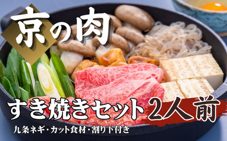 京都府産黒毛和牛 すきや焼き鍋セット2人前(すき焼き鍋 牛肉すき焼き鍋セット すき焼き鍋セット すき焼き用牛肉 和牛すき焼き鍋)