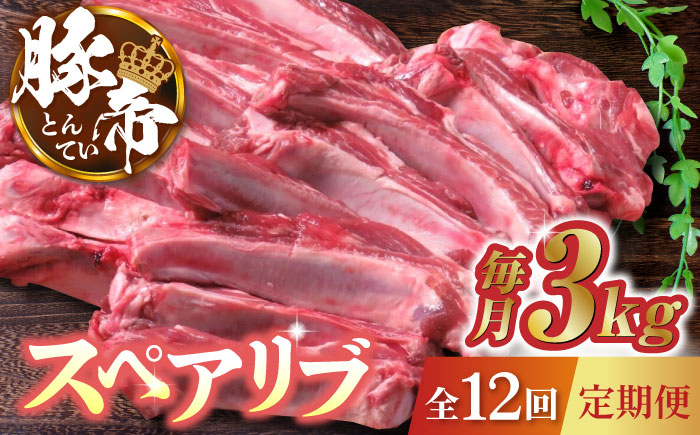 
【12回定期便】豚帝 スペアリブ 2頭分 (約3kg)【KRAZY MEAT(小田畜産)】 [ZCP134]
