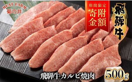 【家計応援 期間限定】菊の井 飛騨牛カルビ焼肉 500g（4～5人前）牛肉 ブランド牛 国産【冷凍】【70-10g】