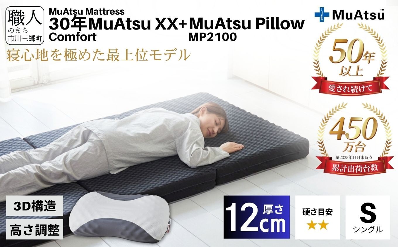 
            30年 ムアツ マットレスXX コンフォート シングル ムアツピロー まくら MP2100 セット 三つ折り 折りたたみ マットレス 約 12cm 敷布団 敷き布団 寝具 昭和西川 睡眠 快眠 快適 熟睡 枕 マクラ まくら セット ベッド ふとん 布団 フトン むあつ 無圧 口コミ 新生活 引っ越し 健康 寝心地 睡眠環境 不眠 蒸れにくい 引越し 山梨県 市川三郷町 [5839-8577]
          